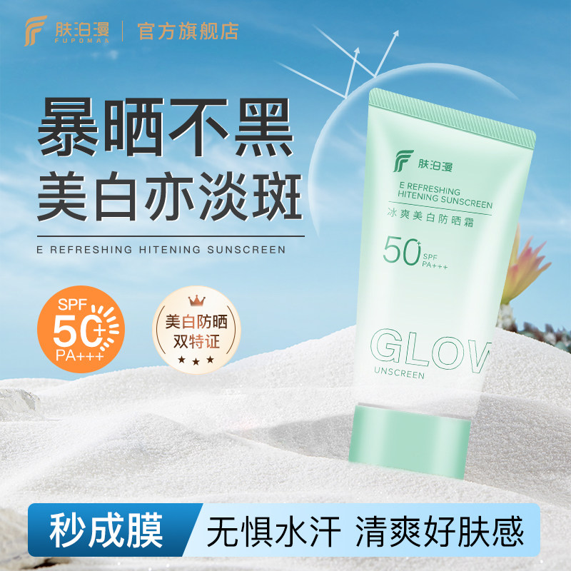 肤泊漫高倍防晒乳霜美白淡斑保湿防紫外线防水汗男女学生户外军训