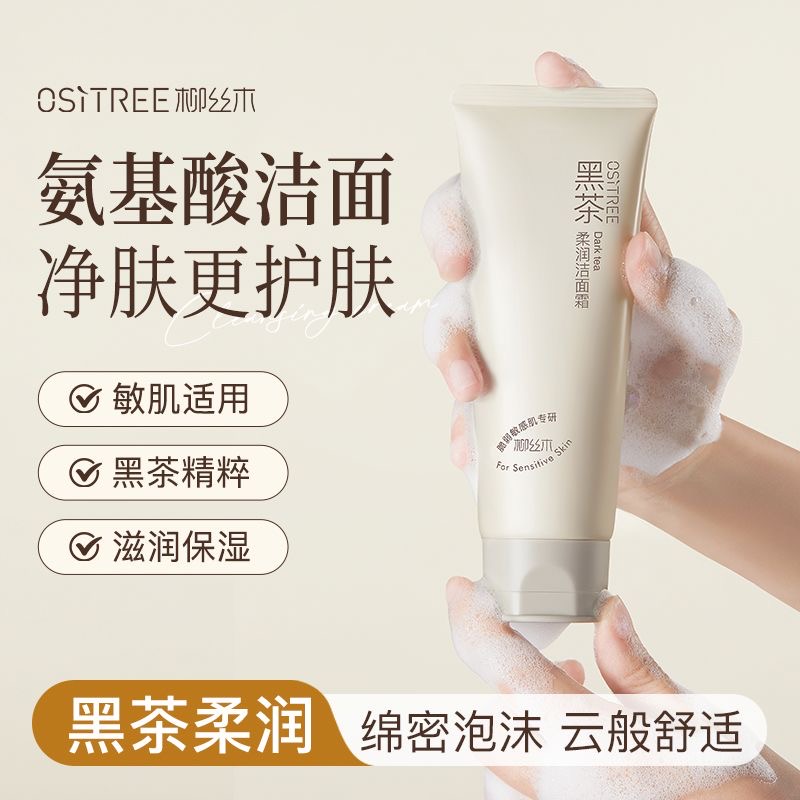 柳丝木洗面奶黑茶柔润洁面霜氨基酸洁面乳皮肤深层清洁肌肤学生