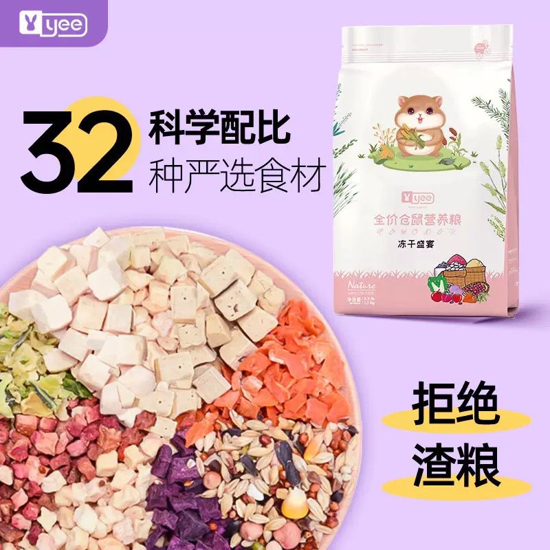 yee仓鼠粮食冻干五谷自配营养粮