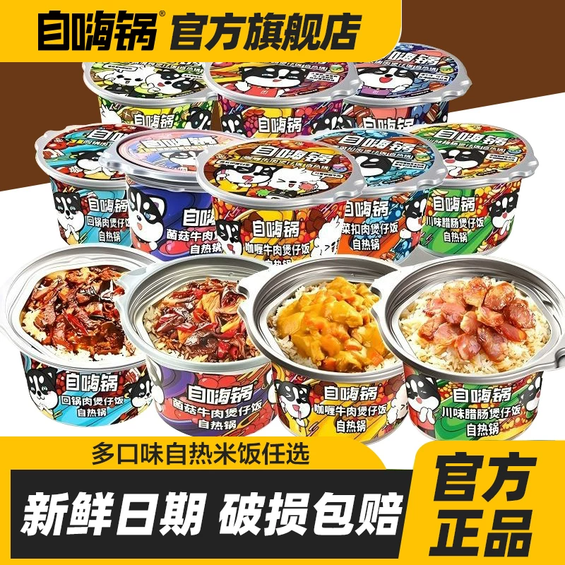 自嗨锅自热米饭煲仔饭拌饭夜宵即食预制菜速食懒人自助火锅大分量