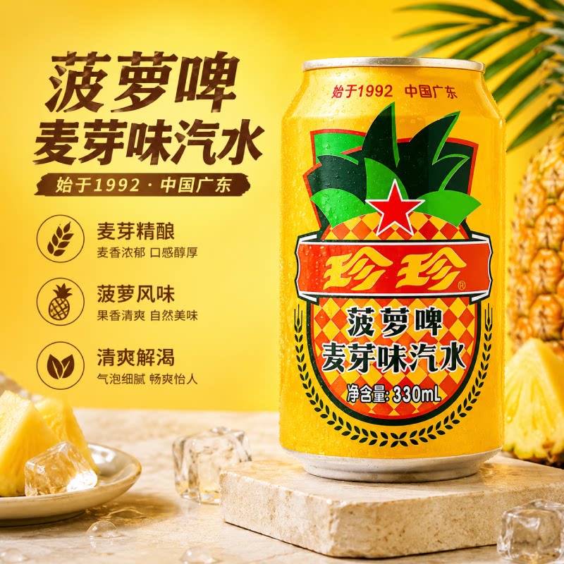 珍珍菠萝啤330ml罐麦芽味汽水碳酸饮料夏日休闲饮品易拉罐装24罐