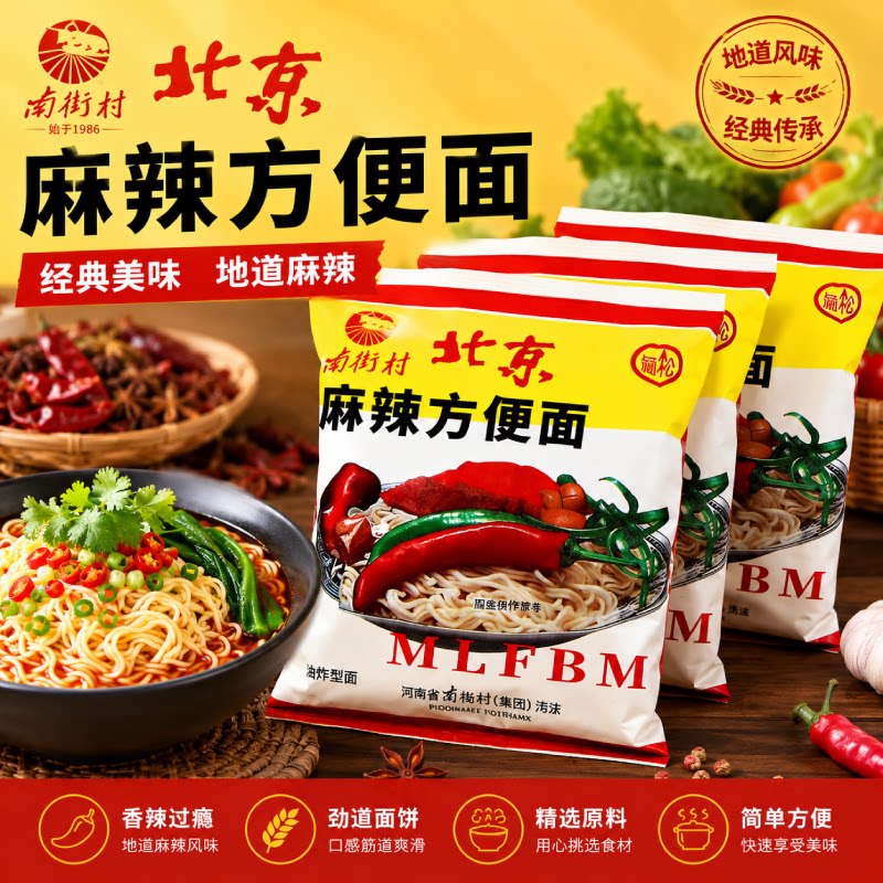 南街村老北京方便面整箱袋装泡面速食河南特产麻辣干吃干脆面零食