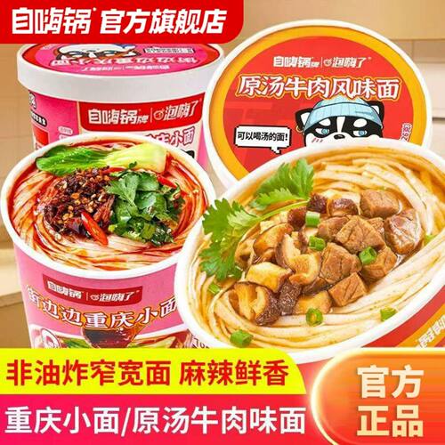 自助火锅自嗨锅自热火锅加热包6桶103g重庆小面速食酸辣粉小火锅