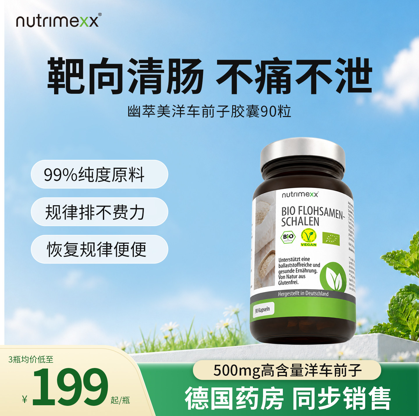德国nutrimexx幽萃美有机洋车前子壳粉通胶囊腹泻便膳食纤维代餐