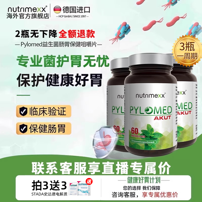 德国幽萃美nutrimexx大人儿童益生菌pylomed罗伊乳杆菌肠胃优萃美