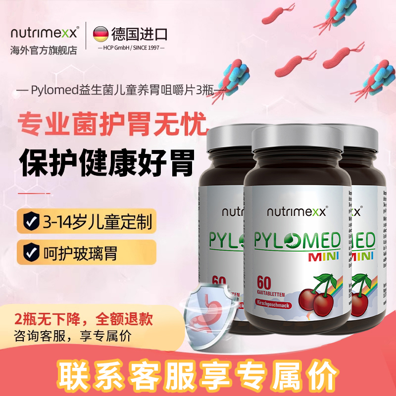 3瓶装】nutrimexx幽萃美儿童肠胃益生菌优萃美Pylomed罗伊乳杆菌