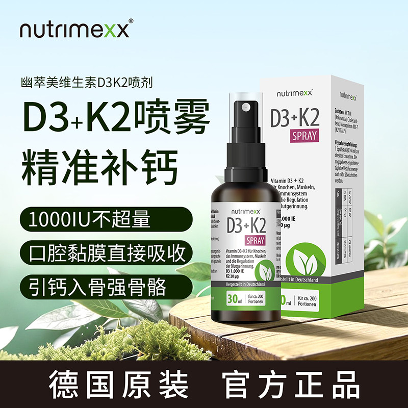 德国nutrimexx幽萃美维生素D3K2喷剂补钙骨质疏松儿童成人优萃美