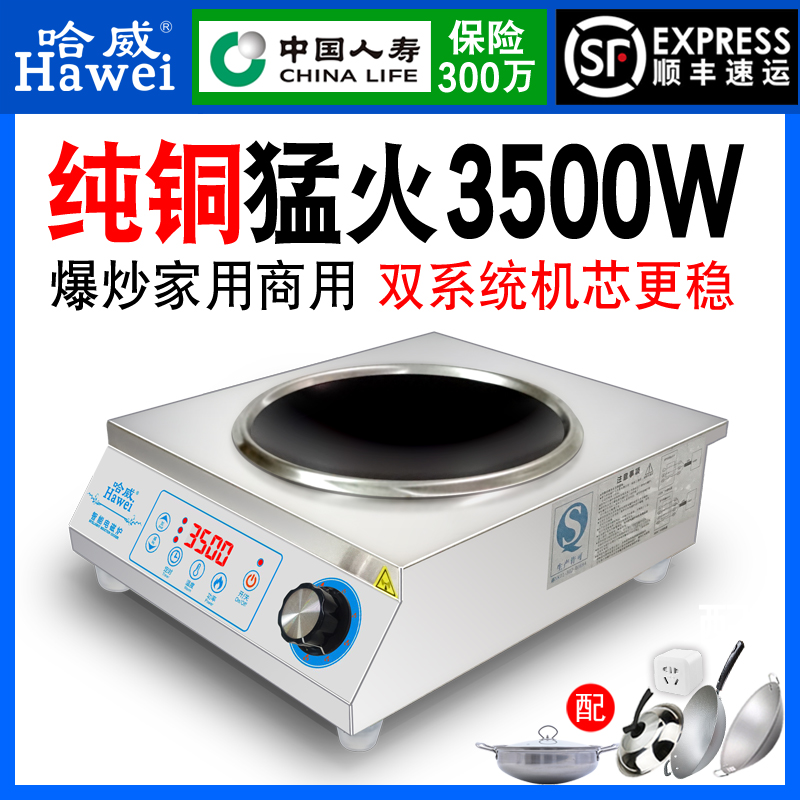哈威商用电磁炉大功率不锈钢凹面