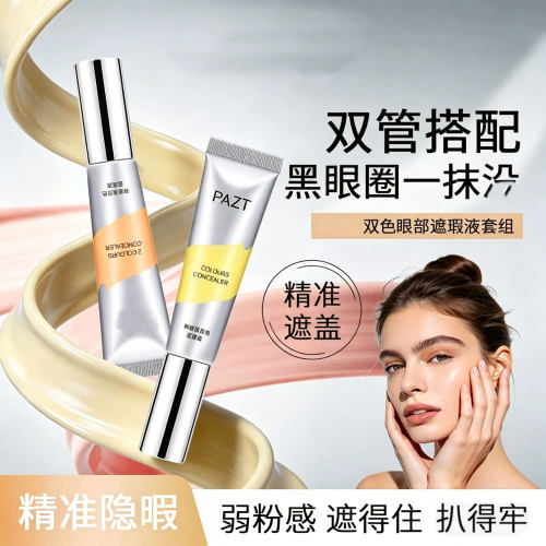 双色双管遮瑕液隐黑眼圈持久
