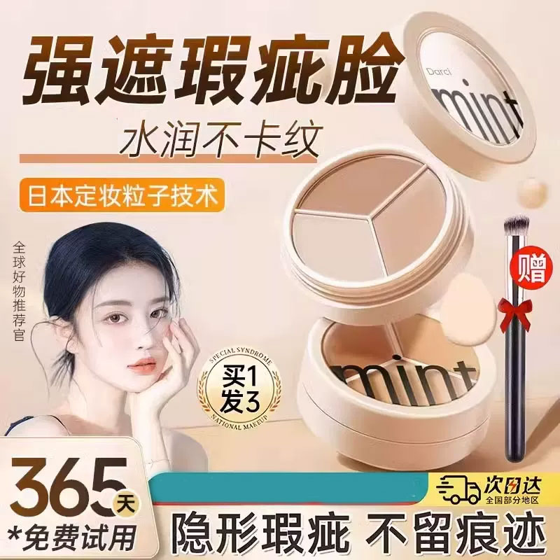 三色遮瑕膏遮盖黑眼圈痘印斑点图片