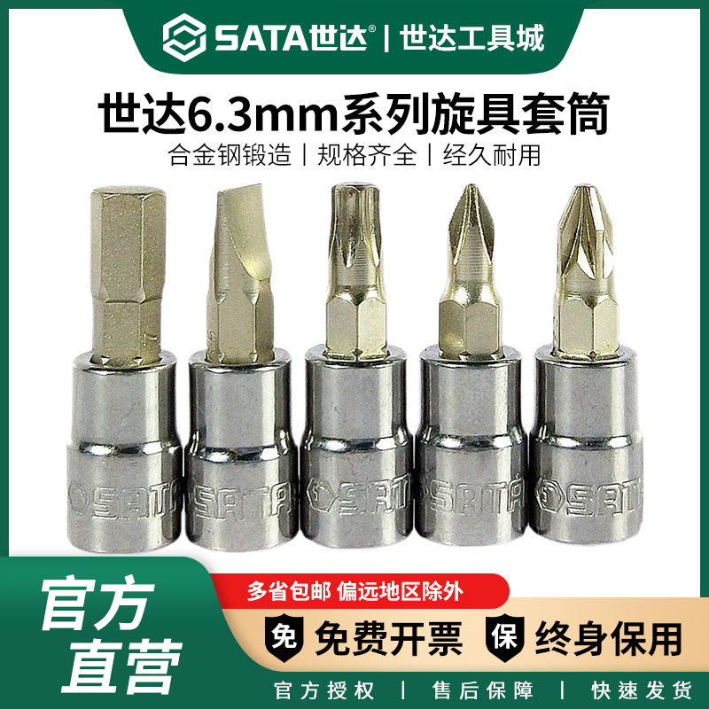 世达小飞旋具头t20t25t30t40内六角套筒批头花键工具梅花套筒头子