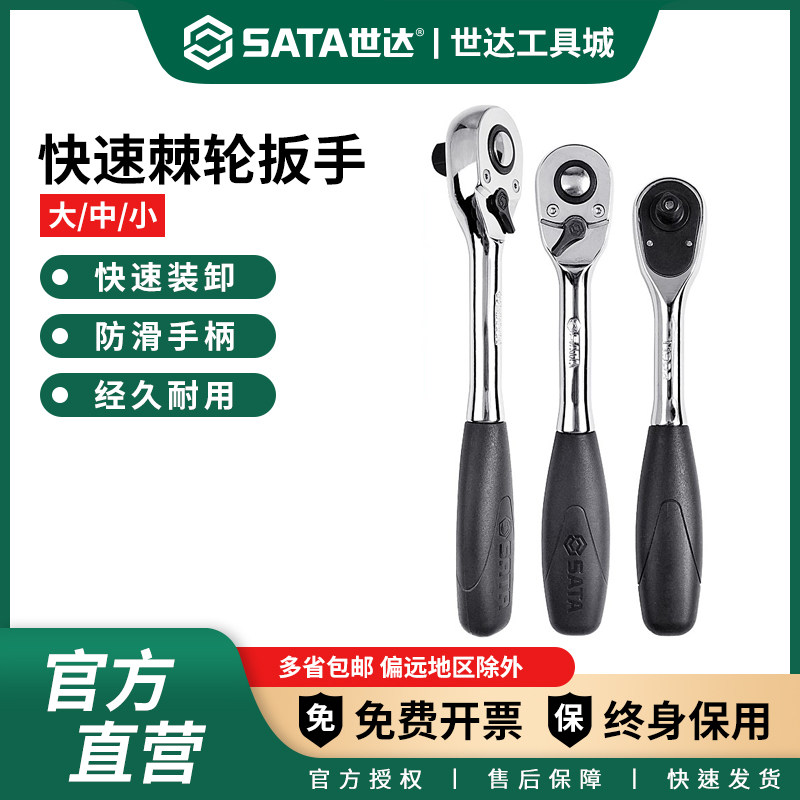 世达工具棘轮扳手小飞中飞大飞机轮板手小快速扳手11902/12902