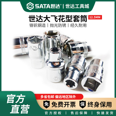 大飞花型套筒Sata/世达