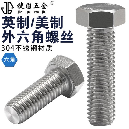 英美制加长螺杆外六角304不锈钢