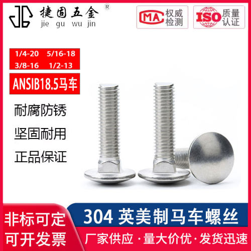 英美制马车螺丝304不锈钢