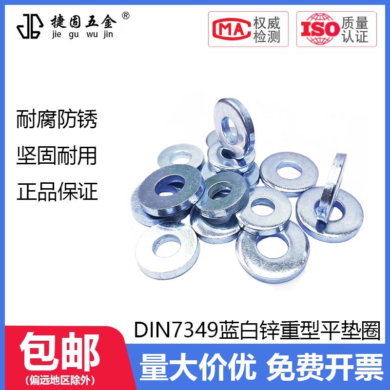 din7349蓝白重型平垫圈100/200hv