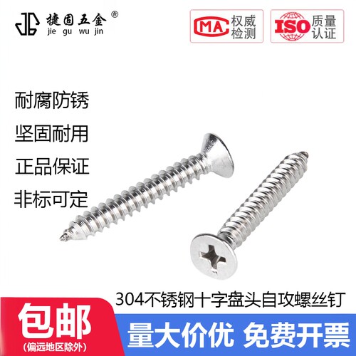304不锈钢十字沉头螺钉