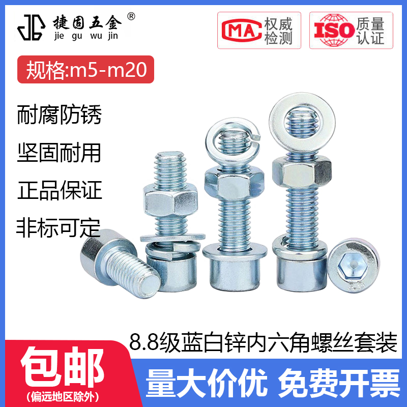 8.8级蓝白锌内六角螺丝套装