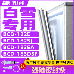 183DSF冰箱密封条门胶条门封条皮条 183EA 适用白雪BCD182E 182SJ