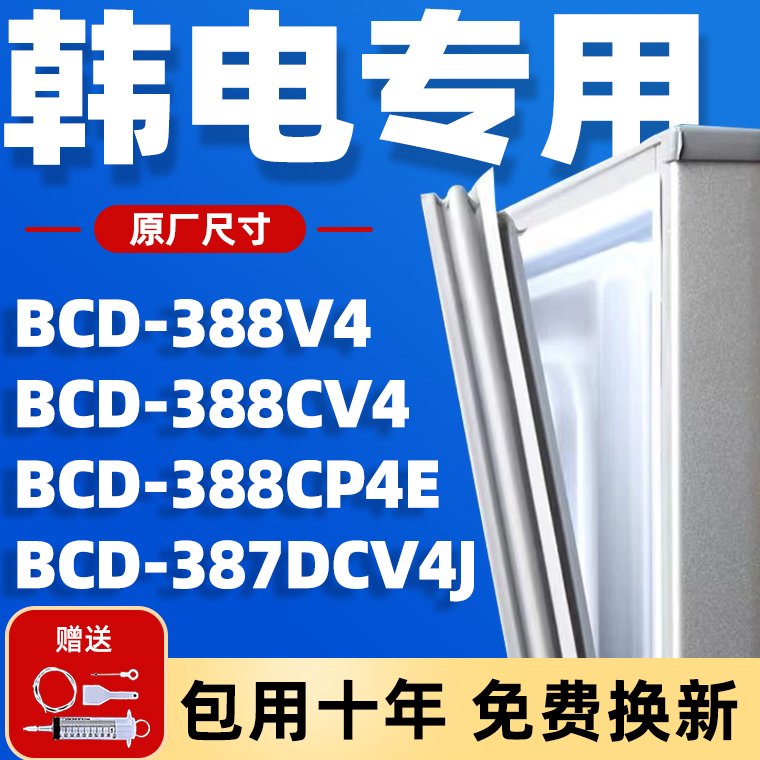 适用韩电BCD388V4 388CV4 388CP4E 387DCV4J冰箱密封条门胶条磁条 大家电 冰箱配件 原图主图