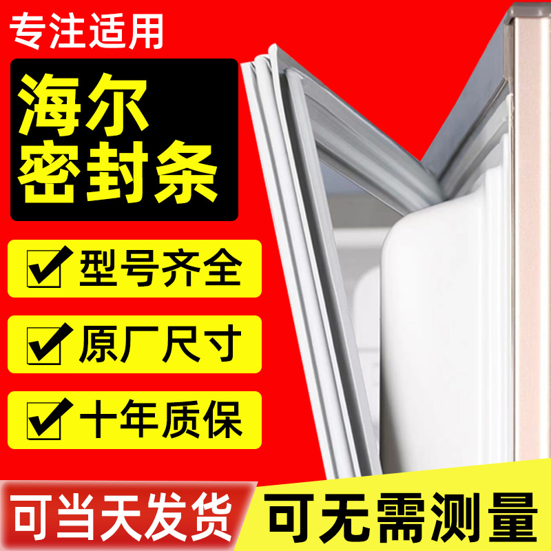 海尔冰箱密封条磁条门胶条