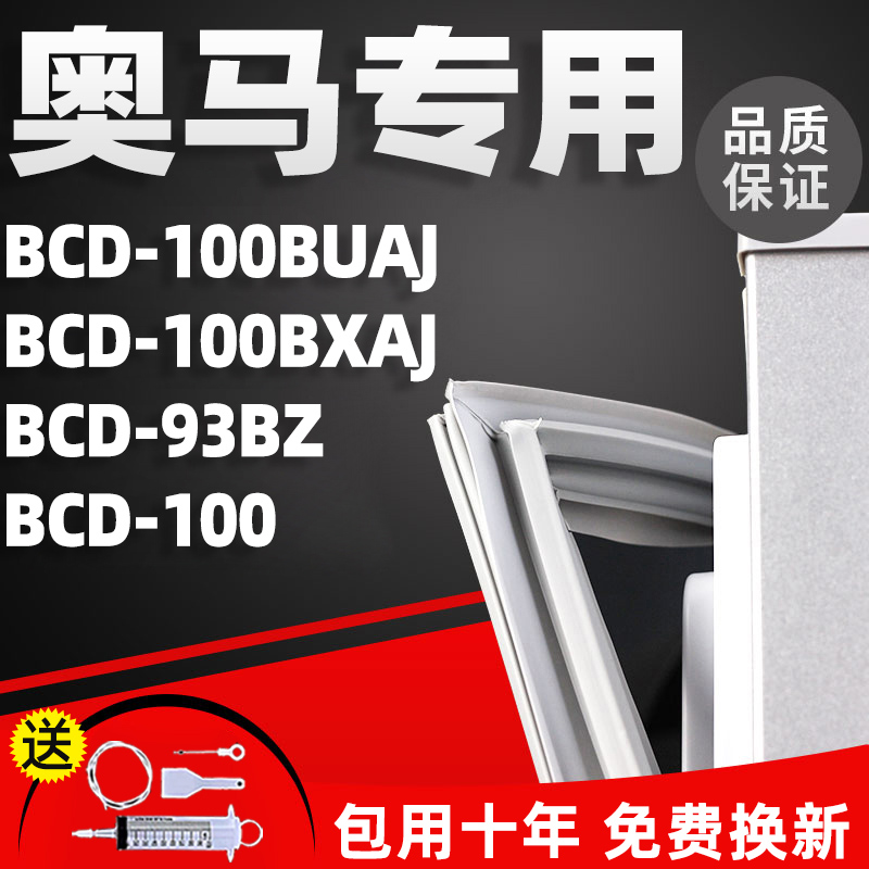 适用奥马BC93BZ 100 100BUAJ 100BXAJ冰箱密封条门胶条门封条通用