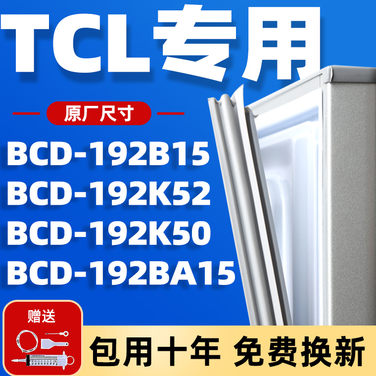 适用TCL BCD192B15 192BA15 192B50 192K50 192K52冰箱密封条胶条-封面