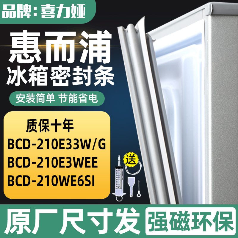 适用惠而浦BCD210E33W/G 210E3WEE 210WE6SI冰箱密封条门胶条皮条-封面