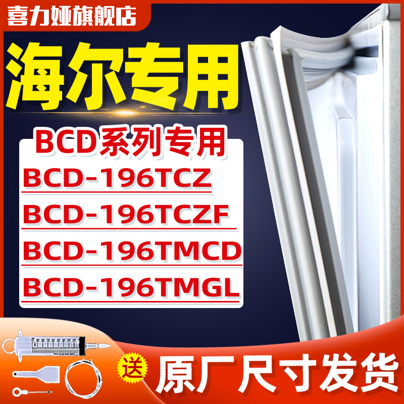 适用冰箱门海尔密封条门胶条