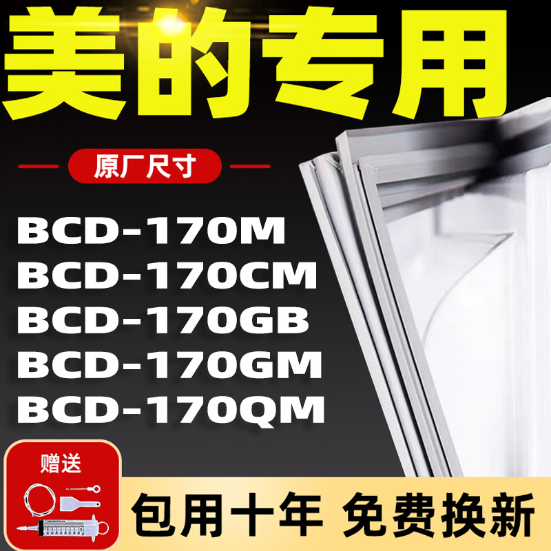 适用美的BCD 170M 170CM 170GB 170GM 170QM冰箱密封条胶条门封圈 大家电 冰箱配件 原图主图