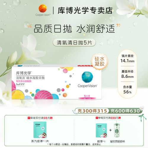 硅水凝胶 日抛5片  水润透氧