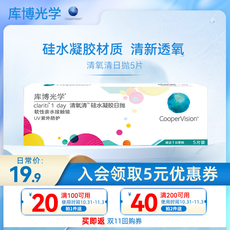 【丁香医生】库博光学清氧清硅水凝胶日抛5片近视隐形眼镜