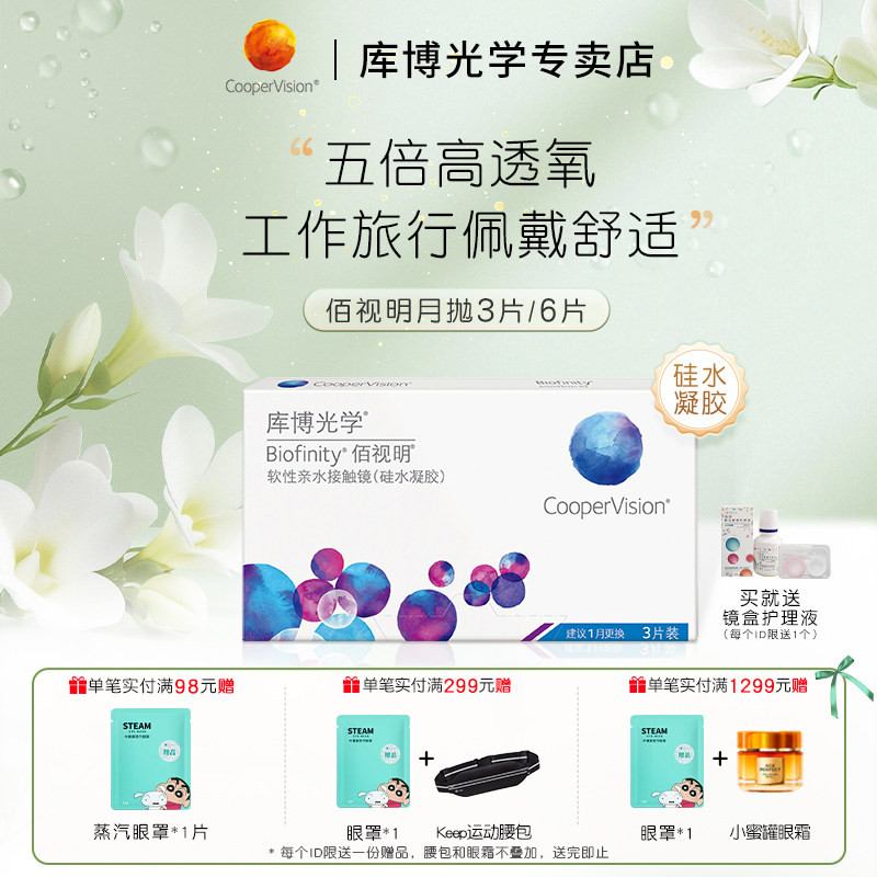 库博光学佰视明月抛3/6片硅水凝胶高透氧近视隐形眼镜水润进口