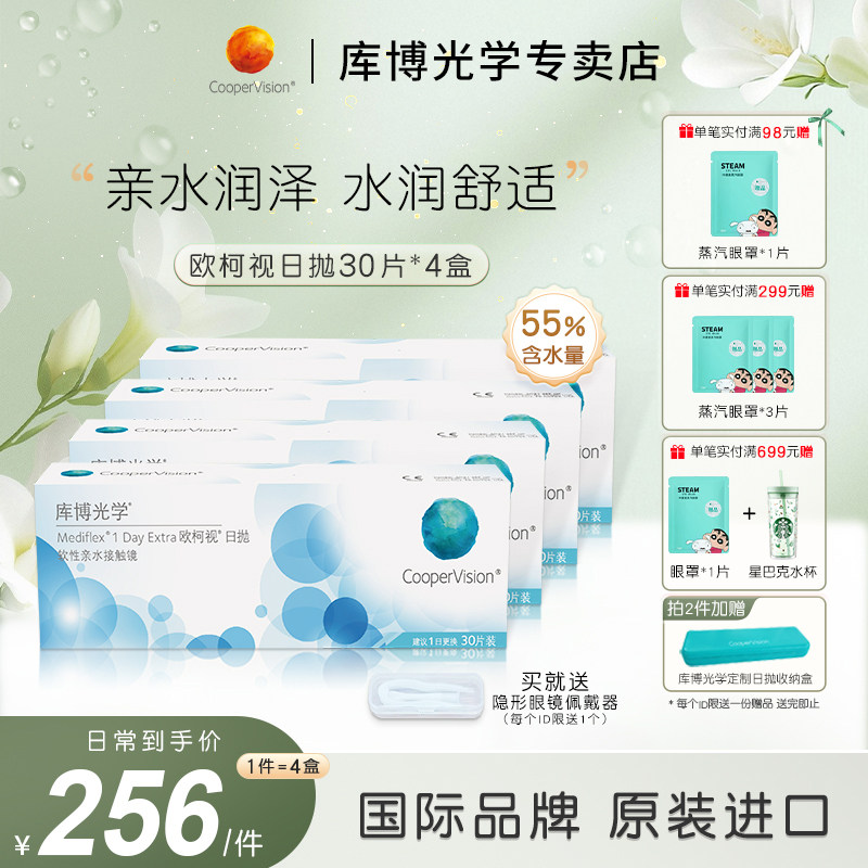 【30片*4盒】库博光学欧柯视日抛水凝胶30片隐形近视眼镜水润舒适
