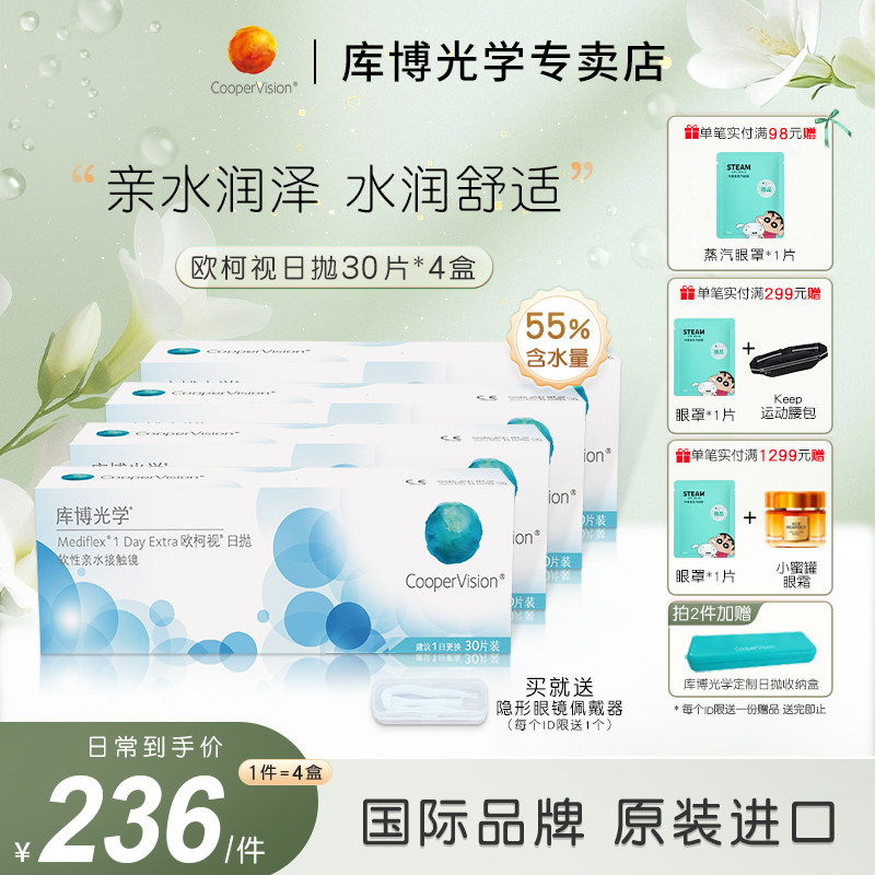 【30片*4盒】库博光学欧柯视日抛水凝胶30片隐形近视眼镜水润舒适