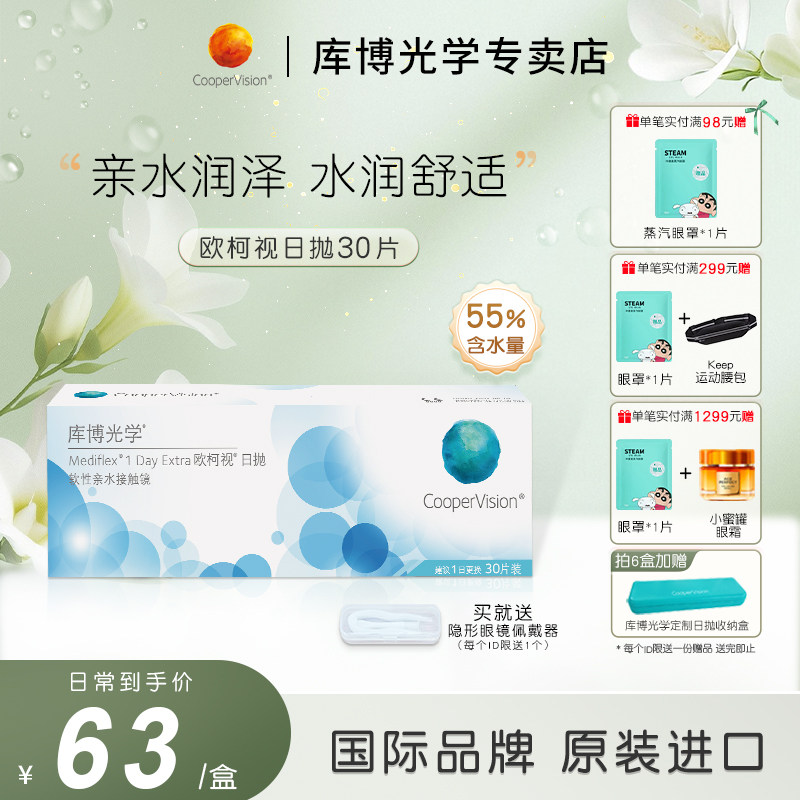 库博光学欧柯视水凝胶日抛30片近视隐形眼镜透氧水润官方正品进口