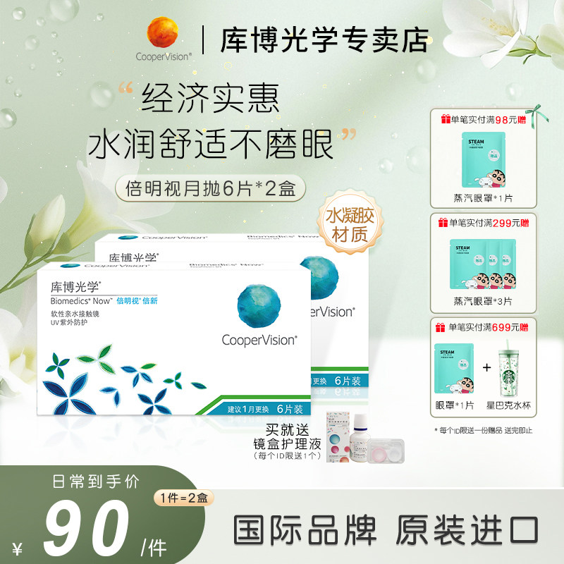 【6片*2盒】库博光学倍明视水凝胶月抛6片装隐形眼镜倍新官方正品图片