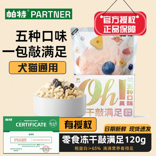 帕特敲满足宠物零食冻干犬猫通用