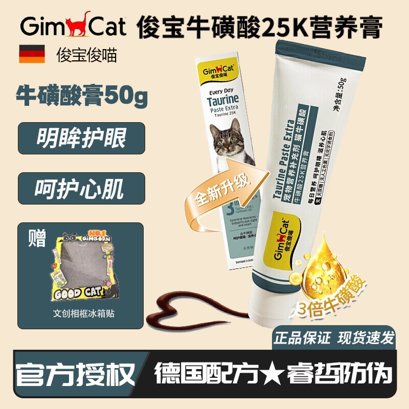Gimborn德国进口俊宝牛磺酸25k营养膏明目护心补升级营养幼成猫用