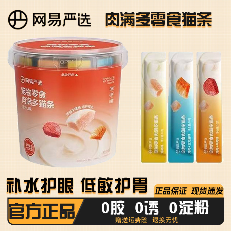 网易严选肉满多猫条猫咪零食补水美毛拌粮非主食0诱食妙鲜包猫条,宠物/宠物食品及用品,猫条,淘宝优惠券,粉丝福利购,淘宝优惠卷