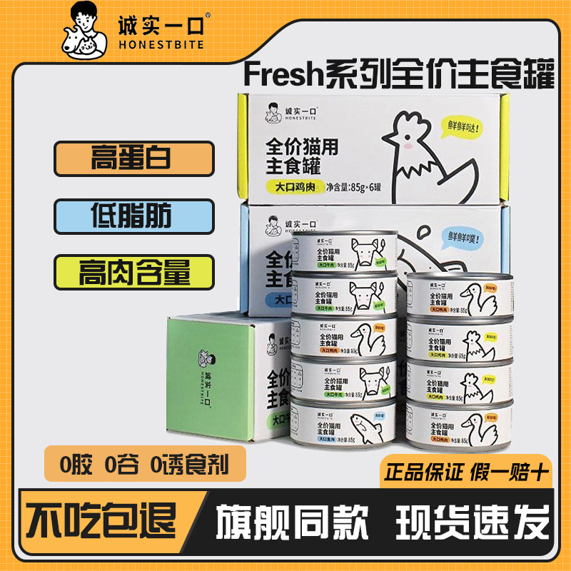 诚实一口全价猫主食罐Fresh系列猫罐头鸡肉营养增肥发腮湿粮餐盒,宠物/宠物食品及用品,猫全价湿粮/主食罐,淘宝优惠券,粉丝福利购,淘宝优惠卷