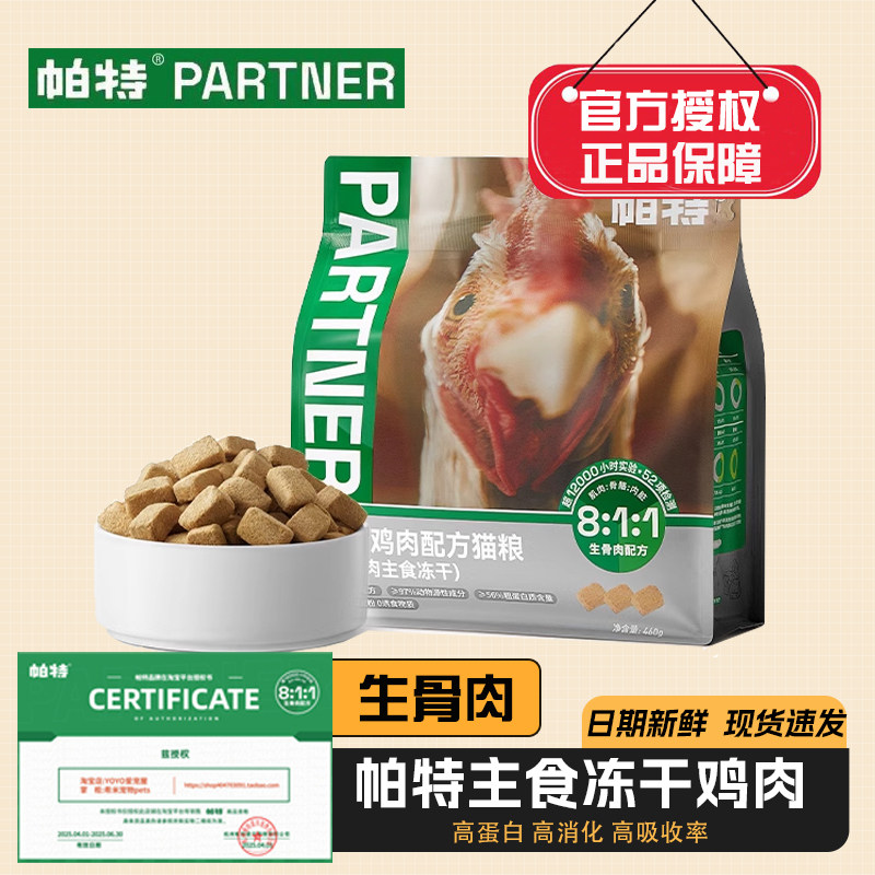 帕特生骨肉主食冻干鸡肉460g