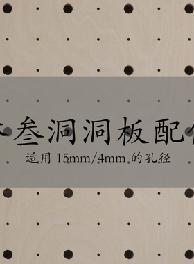 洞洞板配件隔板挂钩实木置物架