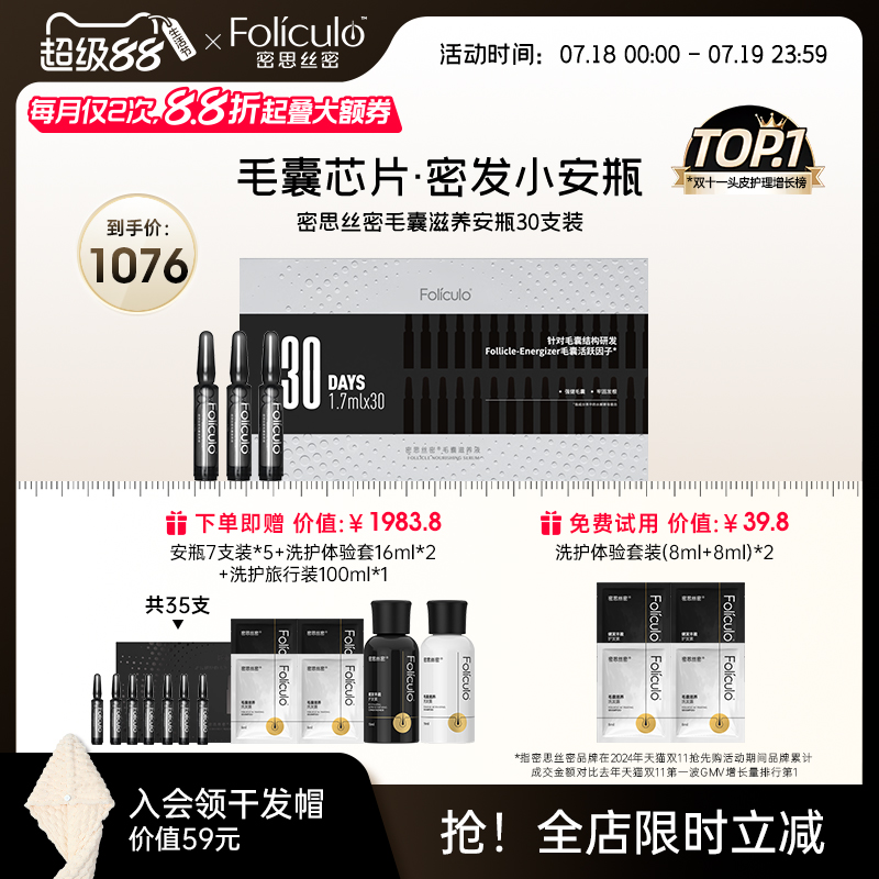 密思丝密毛囊滋养防脱安瓶套组