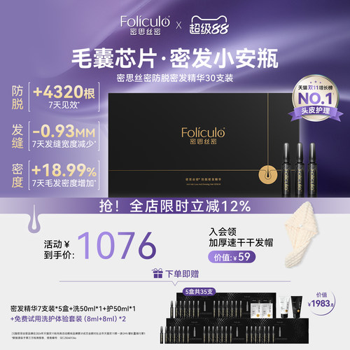 密思丝密密发防脱安瓶套组精华