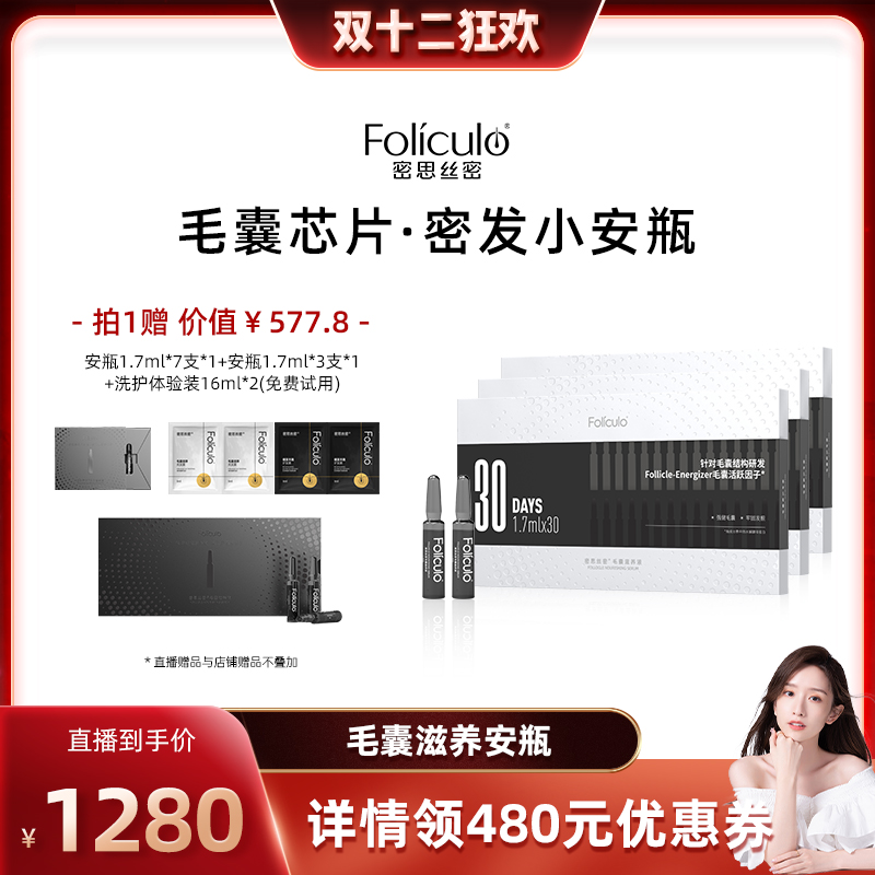 【晁然推荐】密思丝密防脱安瓶固发防掉发防脱密发毛囊小安瓶