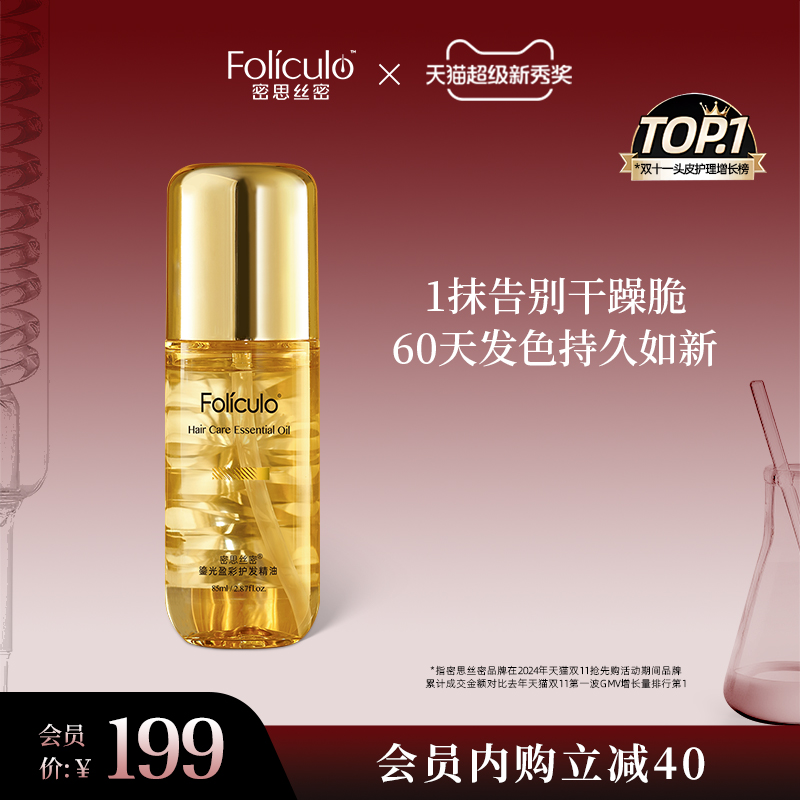 【会员内购会】密思丝密mssm护发精油防毛躁干枯护理染烫顺滑85ml