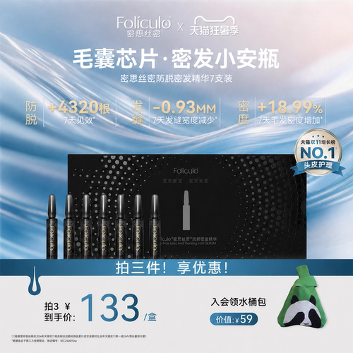 密思丝密密发防脱安瓶精华套盒