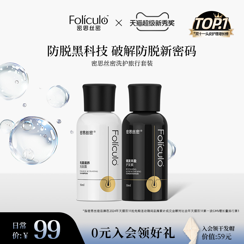 【U先秒杀试用】密思丝密MSSM防脱洗护旅行套装