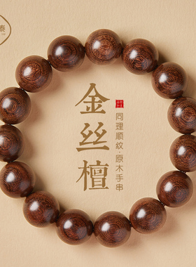 金丝檀木手串男士天然佛